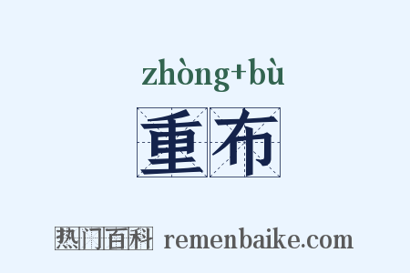 重布是什么意思的图片